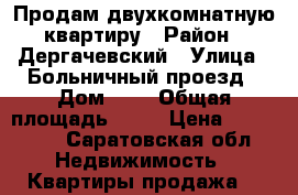 Продам двухкомнатную квартиру › Район ­ Дергачевский › Улица ­ Больничный проезд › Дом ­ 4 › Общая площадь ­ 54 › Цена ­ 550 000 - Саратовская обл. Недвижимость » Квартиры продажа   